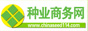 中國(guó)種業(yè)商務(wù)網(wǎng)