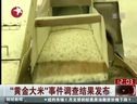 黃金大米事件調(diào)查結(jié)果發(fā)布 (1636播放)