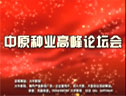 中原種業(yè)高峰論壇 (2292播放)