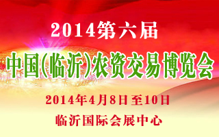 2014第六屆中國(guó)（臨沂）農(nóng)資交易博覽會(huì)