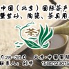 第十一屆中國(guó)（北京）國(guó)際茶產(chǎn)業(yè)博覽會(huì)暨紫砂、陶瓷、茶具用品展