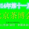 2014北京茶博會(huì)