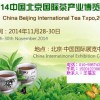 11月28第十一屆北京茶產(chǎn)業(yè)博覽會(huì)即將盛大開(kāi)幕