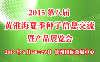 2015第八屆黃淮海夏季種子信息交流暨產(chǎn)品展覽會