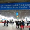 2015中國(guó)（昆山）品牌產(chǎn)品進(jìn)口交易會(huì)5月份開(kāi)幕
