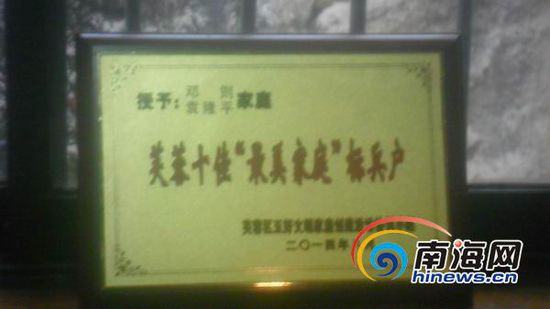 2月3日下午，在長沙芙蓉區(qū)湖南農(nóng)科院的一處小樓里，南海網(wǎng)記者見到了鄧則?？蛷d的一處墻上，掛著一張2014年由長沙市芙蓉區(qū)頒發(fā)的&ldquo;十佳最美家庭標兵&rdquo;的匾牌。(南海網(wǎng)記者孫令正攝)