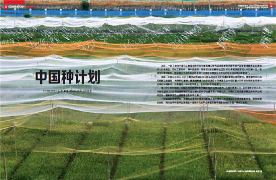 p12-2 《中國(guó)經(jīng)濟(jì)周刊》2016年第15期《中國(guó)種計(jì)劃》