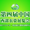 第四屆中國(guó)西部農(nóng)資展覽會(huì)