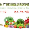 2018廣州天然有機(jī)食品展9月份開幕