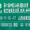 第六屆中國(guó)（山西）國(guó)際農(nóng)用航空植保及農(nóng)藥、肥料、種子展覽會(huì)