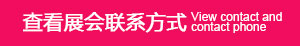 查看展會聯(lián)系方式