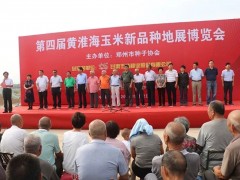 加強科技交流 促進(jìn)種業(yè)發(fā)展 引領(lǐng)行業(yè)方向 ——第四屆黃淮海玉米新品種地展博覽會成功舉行 (21?)