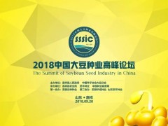 大咖云集話大豆，綠色發(fā)展向未來—— 2018中國大豆種業(yè)高峰論壇成功舉行！ (24?)