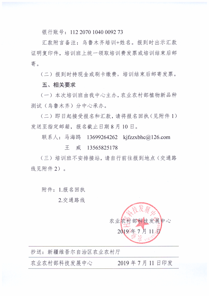 農(nóng)業(yè)農(nóng)村部科技發(fā)展中心關(guān)于舉辦農(nóng)業(yè)植物新品種權(quán)維權(quán)執(zhí)法能力提升專題培訓班的通知(1)(1)_3.png