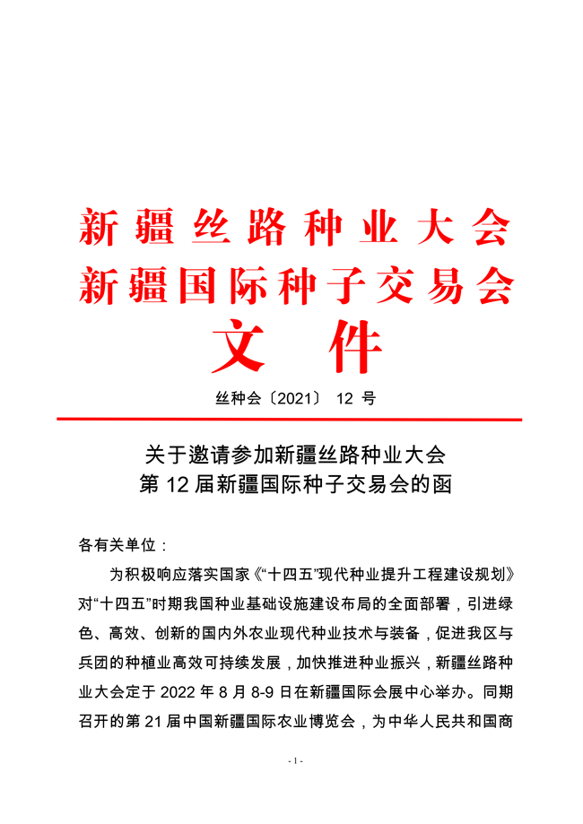 新疆種交會(huì)紅頭文件(1)_00