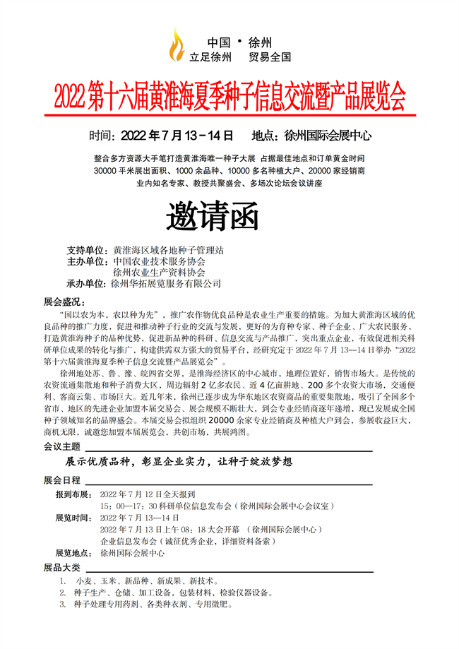 2022黃淮海徐州夏季種子會資料(1)(1)_00