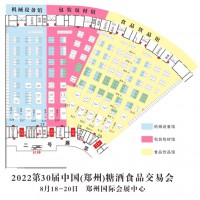 2022年鄭州秋季食品飲料糖酒會