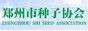 鄭州市種子協(xié)會(huì)