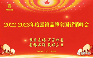 聯創(chuàng)種業(yè)2022-2023年度嘉禧品牌全國營銷峰會成功召開！
