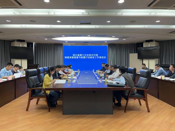 四川省第三次全國農(nóng)作物種質(zhì)資源普查與收集行動驗收工作推進(jìn)會