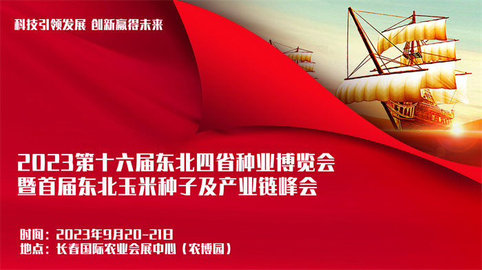 長春東北四省種子展會邀請函_00