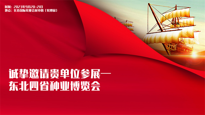 長春東北四省種子展會邀請函_25