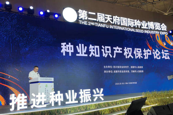 9月10日副廳長李宇飛出席第二屆天府國際種業(yè)博覽會(huì)&mdash;種業(yè)知識產(chǎn)權(quán)保護(hù)論壇并致辭