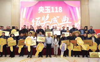 【聚焦】央玉118：強(qiáng)勢推進(jìn)銷量倍增＆多元布局開啟新程！