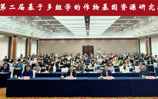 第二屆基于多組學(xué)的作物基因資源研究培訓(xùn)班成功舉辦