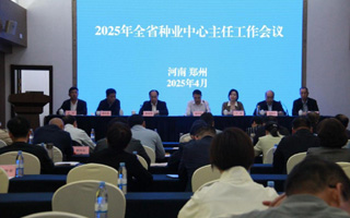 河南|2025年全省種業(yè)中心主任工作會(huì)議召開(kāi)