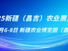 2025新疆（昌吉）農(nóng)業(yè)展覽會