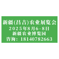 2025新疆（昌吉）農(nóng)業(yè)展覽會：科技賦能農(nóng)業(yè)，共享發(fā)展新機遇