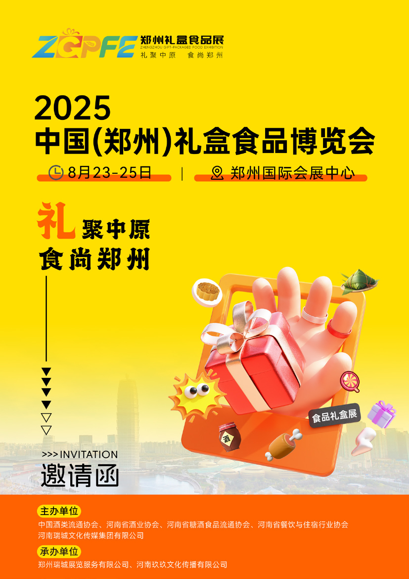 2025年鄭州禮盒食品展邀請(qǐng)函-1