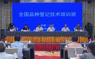 全國品種登記技術培訓班近日在安徽合肥舉辦