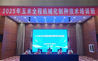 2025年玉米全程機械化制種技術培訓班在寧夏青銅峽舉辦