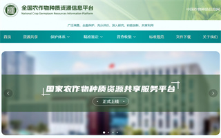 全國農(nóng)作物種質(zhì)資源信息平臺(tái)上線試運(yùn)行  推出共享利用模塊
