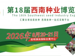 2026第18屆西南種業(yè)博覽會(huì)