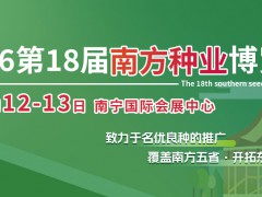 2026第18屆南方種業(yè)博覽會(huì)