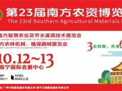 2026第23屆南方農(nóng)資博覽會