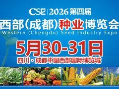 2026第四屆西部（成都）種業(yè)博覽會(huì)