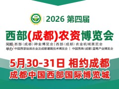 2026第四屆西部（成都）農(nóng)資博覽會