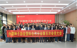 中國(guó)種子協(xié)會(huì)國(guó)際合作分會(huì)第五次會(huì)員大會(huì)召開(kāi) (?)