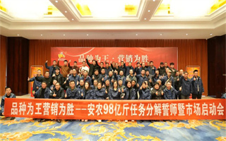 皖農(nóng)種業(yè)安農(nóng)98億斤目標誓師暨市場啟動會在宿州舉行